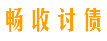 襄阳债务追讨催收公司